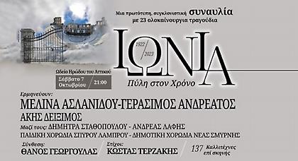 Μελισσανίδης: «Ο Κώστας Τερζάκης κάνει μια συγκλονιστική κατάθεση ψυχής στη συναυλία δρώμενο Ιωνία»