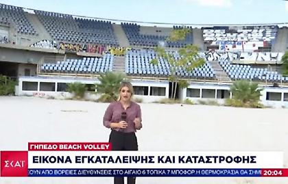 Εικόνα απόλυτης εγκατάλειψης στο γήπεδο Beach Volley στο Φάληρο