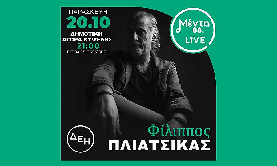 Το πρώτο MENTA live της σεζόν: Στη σκηνή ο Φίλιππος Πλιάτσικας