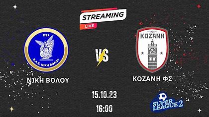 Live Streaming: Νίκη Βόλου-Κοζάνη