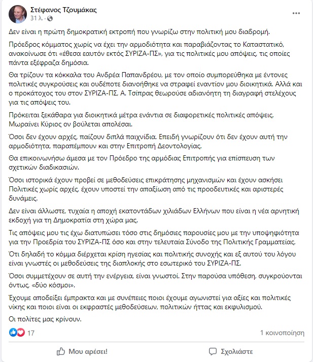 Τζουμάκας μετά την διαγραφή του από τον Κασσελάκη