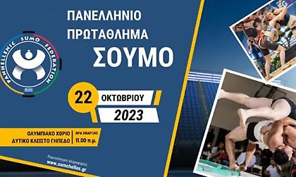 Το πρώτο Πανελλήνιο πρωτάθλημα Σούμο είναι γεγονός με τη συμμετοχή 180 αθλητών!