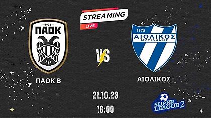 Live Streaming: ΠΑΟΚ Β-Αιολικός