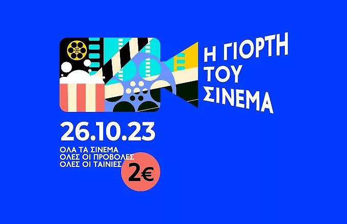 Η Γιορτή του Σινεμά επιστρέφει στις 26 Οκτωβρίου, με εισιτήριο 2€ για όλες τις αίθουσες