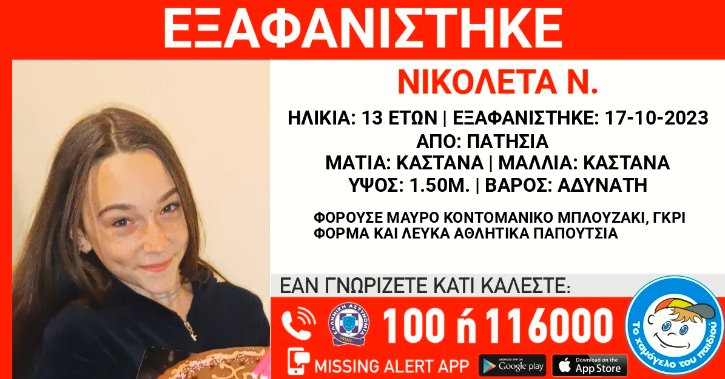 Πατήσια: Συναγερμός για την εξαφάνιση 13χρονης
