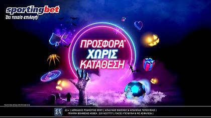 Στη νέα προσφορά* της Sportingbet, κερδίζεις ΧΩΡΙΣ κατάθεση!