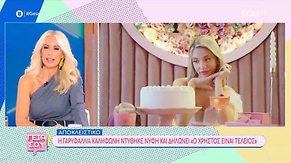 Η Γαρυφαλλιά Καληφώνη ντύθηκε νύφη και δήλωσε πολύ ερωτευμένη με τον Χρήστο Μάστορα