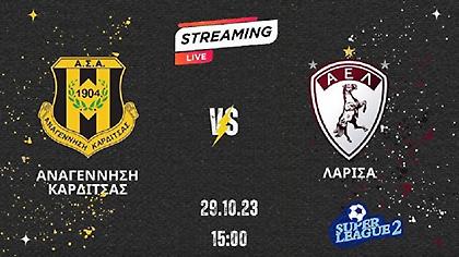 Live Streaming: Αναγέννηση Καρδίτσας-ΑΕΛ