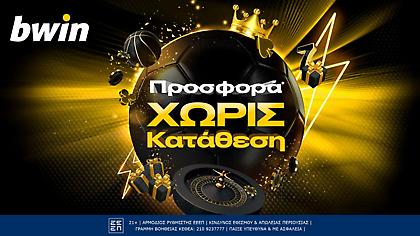 Η προσφορά* που περίμενες στην bwin! Εντελώς ΔΩΡΕΑΝ, ΧΩΡΙΣ κατάθεση!