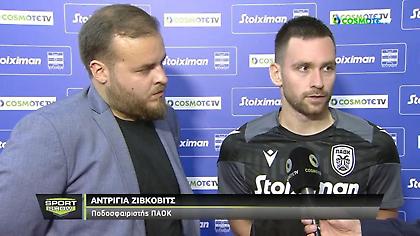 Ζίβκοβιτς: «Θέλαμε να έχουμε μεγαλύτερη αυτοπεποίθηση, το κάναμε και ανταμειφθήκαμε»