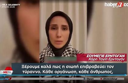 Η κόρη του Ερντογάν καλεί σε αντίσταση κατά του Ισραήλ