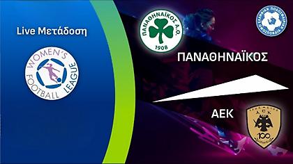 Live Streaming: Παναθηναϊκός-ΑΕΚ