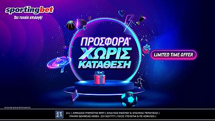 Στη νέα προσφορά* της Sportingbet, κερδίζεις ΧΩΡΙΣ κατάθεση!