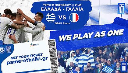 ΕΠΟ: Οδηγίες στον κόσμο για το ματς με τη Γαλλία