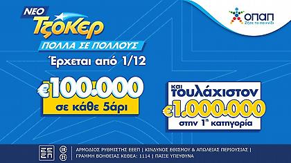 Το ΤΖΟΚΕΡ αλλάζει - 100.000 ευρώ σε κάθε τυχερό της 2ης κατηγορίας και τουλάχιστον 1 εκατ. ευρώ στην 1η κατηγορία