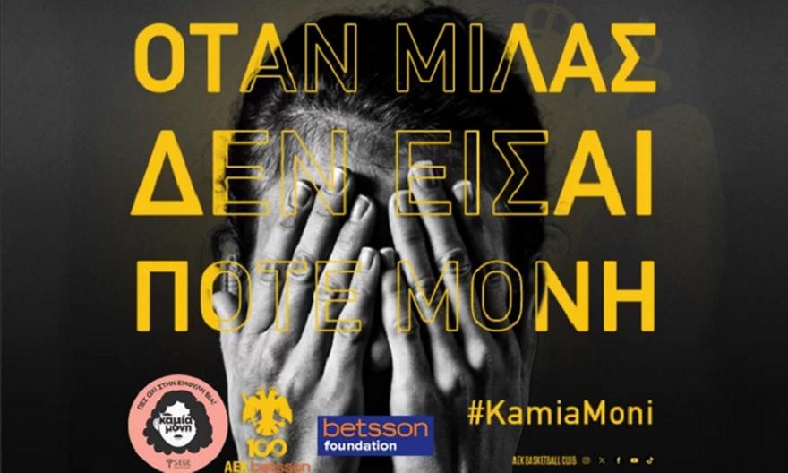 ΑΕΚ Betsson BC: Στηρίζει τη δράση KamiaMoni