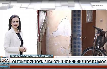 Δικηγόρος οικογένειας 16χρονης: Οι γονείς με όση δύναμη τους απομένει θέλουν να φτάσει το μαχαίρι στο κόκκαλο