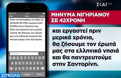 Πώς δρούσαν οι Νιγηριανοί ζιγκολό ψευτογιατροί - Τα μηνύματα που έστελναν στα θύματα