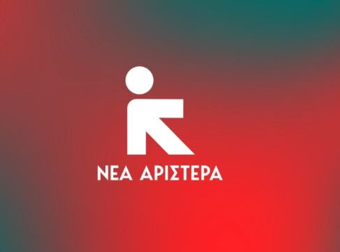 Νέα Αριστερά: Κατατέθηκε στον πρόεδρο της Βουλής η επιστολή των 11 για συγκρότηση ΚΟ