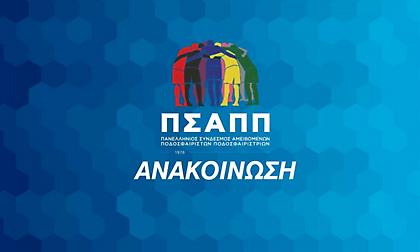 Στο πλευρό των διαιτητών ο ΠΣΑΠΠ: «Έχουν βιώσει στο πετσί τους περισσότερο από κάθε άλλον βία και bullying»