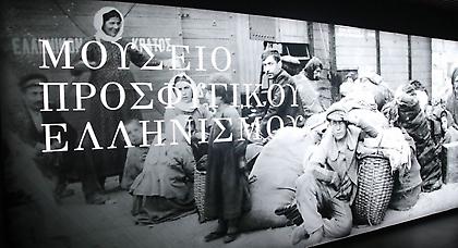 ΑΕΚ: Ανοίγει τις πύλες του στο κοινό το Μουσείο Προσφυγικού Ελληνισμού