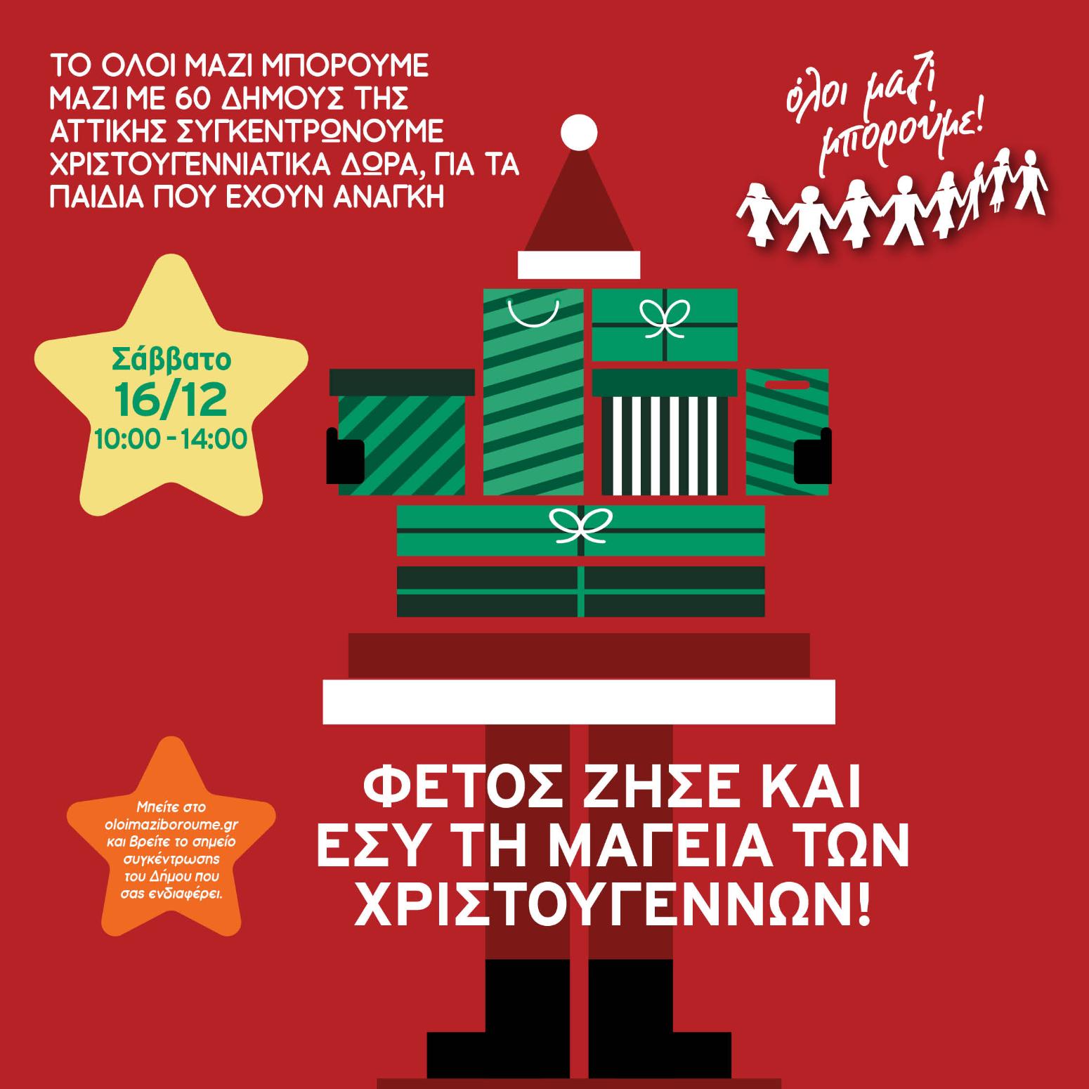 Όλοι Μαζί Μπορούμε: Συγκέντρωση Χριστουγεννιάτικων δώρων σε 60 Δήμους της Αττικής