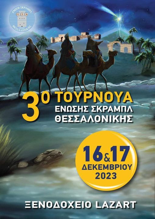 Scrabble μέχρι τελικής πτώσης στη Θεσσαλονίκη -  Διήμερο τουρνουά το Σαββατοκύριακο