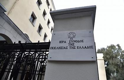 Διαρκής Ιερά Σύνοδος για τον γάμο ομόφυλων ζευγαριών: Παρακολουθούμε το θέμα...