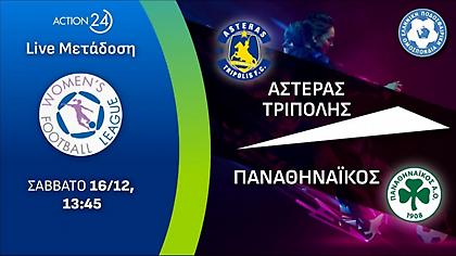 Live Streaming: Αστέρας Τρίπολης-Παναθηναϊκός