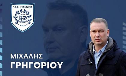 Ανακοινώθηκε από τον ΠΑΣ Γιάννινα ο Γρηγορίου: «Όλοι μαζί θα αντιστρέψουμε την κατάσταση»
