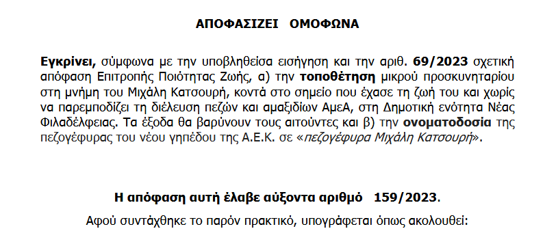 ΑΕΚ: Προσκυνητάρι για τον Μιχάλη Κατσουρή και το όνομά του σε πεζογέφυρα