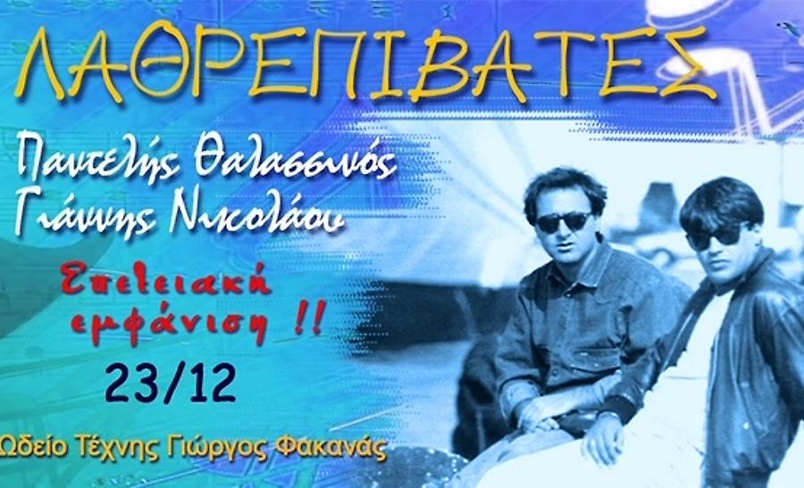 Αθηνά Live: Οι «Λαθρεπιβάτες» έρχονται σε μια επετειακή εμφάνιση