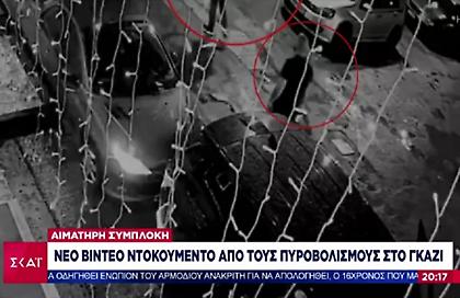 Νέο βίντεο ντοκουμέντο από το αιματηρό επεισόδιο με τους πυροβολισμούς στο Γκάζι