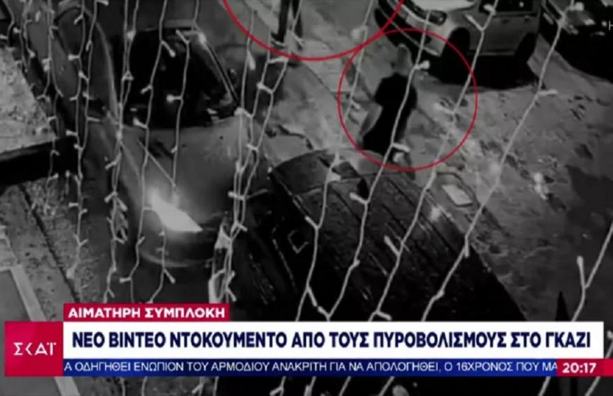 Γκάζι: Νέο βίντεο ντοκουμέντο με τους πυροβολισμούς