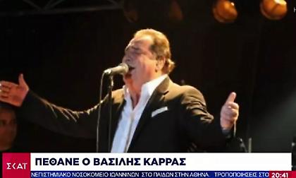 «Πάλεψες καιρό…»: Τα κόμματα της αντιπολίτευσης αποχαιρετούν τον Βασίλη Καρρά
