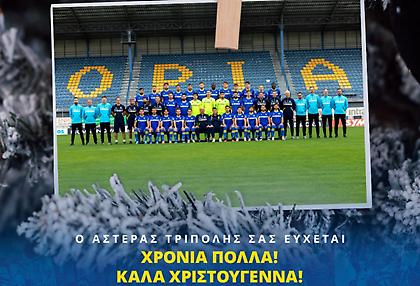 Καθεμία ομάδα του Αστέρα Τρίπολης εύχεται... κιτρινομπλέ Χριστούγεννα!