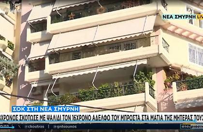 Αδελφοκτονία στη Νέα Σμύρνη: Τα δύο αγόρια είχαν τσακωθεί ξανά - Είχαν βγάλει μαχαίρι και σιδηρογροθιά