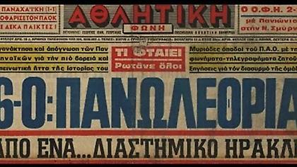 Η εποχή που ο Ηρακλής... γονάτιζε τους «μεγάλους»: Ο θρίαμβος επί του Παναθηναϊκού με 6-0 στο Καυτανζόγλειο το 1979!