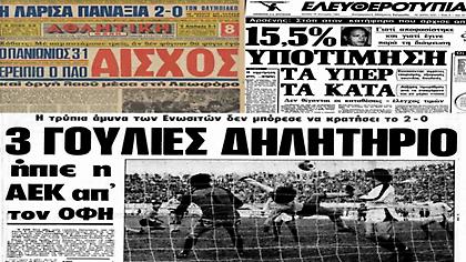 Ήττες μαζί για Ολυμπιακό, ΑΕΚ και Παναθηναϊκό; Η γρουσούζικη 13η αγωνιστική του 1983