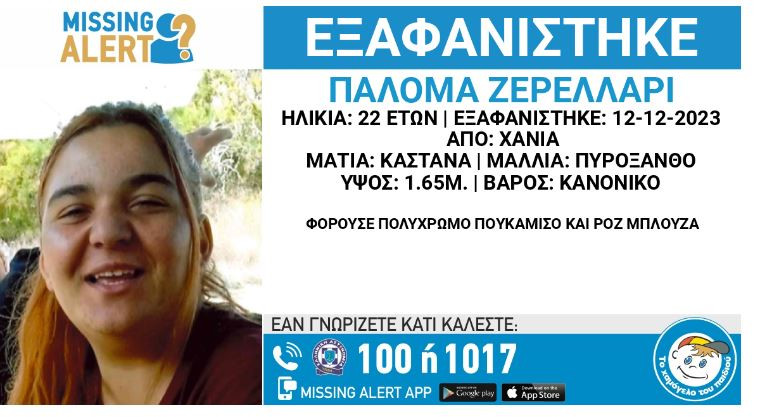 Κρήτη: Συναγερμός  μετά την εξαφάνιση 22χρονης - Εκδόθηκε Missing Alert