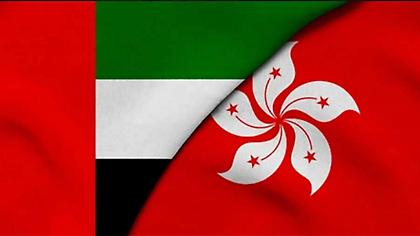Ηνωμένα Αραβικά Εμιράτα-Χονγκ Κονγκ