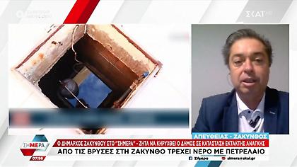 Δήμαρχος Ζακύνθου: Ζητά να κηρυχθεί ο δήμος σε κατάσταση έκτακτης ανάγκης γιατί από τις βρύσες τρέχει νερό με πετρέλαιο