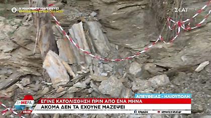 Ηλιούπολη: Έγινε κατολίσθηση πριν ένα μήνα - Ακόμη δεν έχουν μαζέψει τα μπάζα