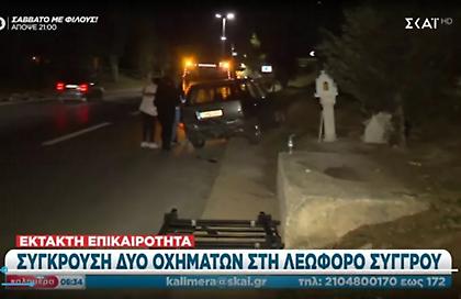 Τροχαίο ατύχημα: Σύγκρουση δύο οχημάτων στη Συγγρού