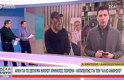 Πόρισμα-καταπέλτης για τον «Άλλο Άνθρωπο» από την Αρχή για το ξέπλυμα μαύρου χρήματος