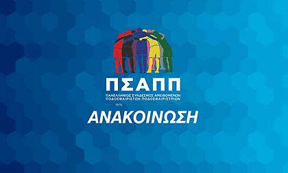 Στο πλευρό του Τετέι ο ΠΣΑΠΠ: «Ενάντια σε κάθε μορφή διακρίσεων, να κινηθεί κάθε διαδικασία επιβολής κυρώσεων»