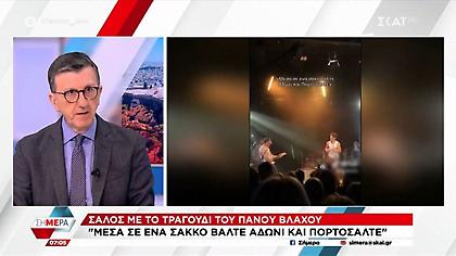 Προσφυγή στη δικαιοσύνη εναντίον του Πάνου Βλάχου προανήγγειλε ο Άρης Πορτοσάλτε