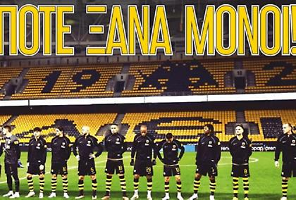 «Ποτέ ξανά μόνοι»: Το νέο μήνυμα της ΠΑΕ ΑΕΚ προς τον κόσμο για το άνοιγμα των γηπέδων