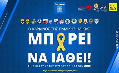 Σούπερ Λίγκα: Αφιερωμένη η 23η αγωνιστική στη μάχη κατά του παιδικού καρκίνου
