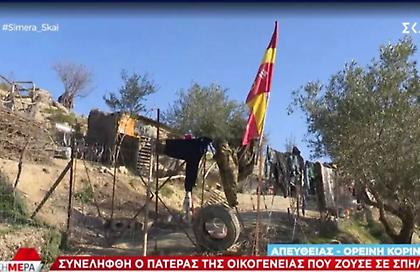 Στον εισαγγελέα Κορίνθου ο 45χρονος πατέρας των «παλαιοχριστιανών» - Αναζητούνται τα παιδιά